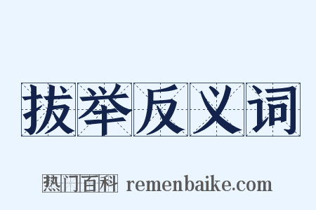 拔举反义词是什么意思的图片